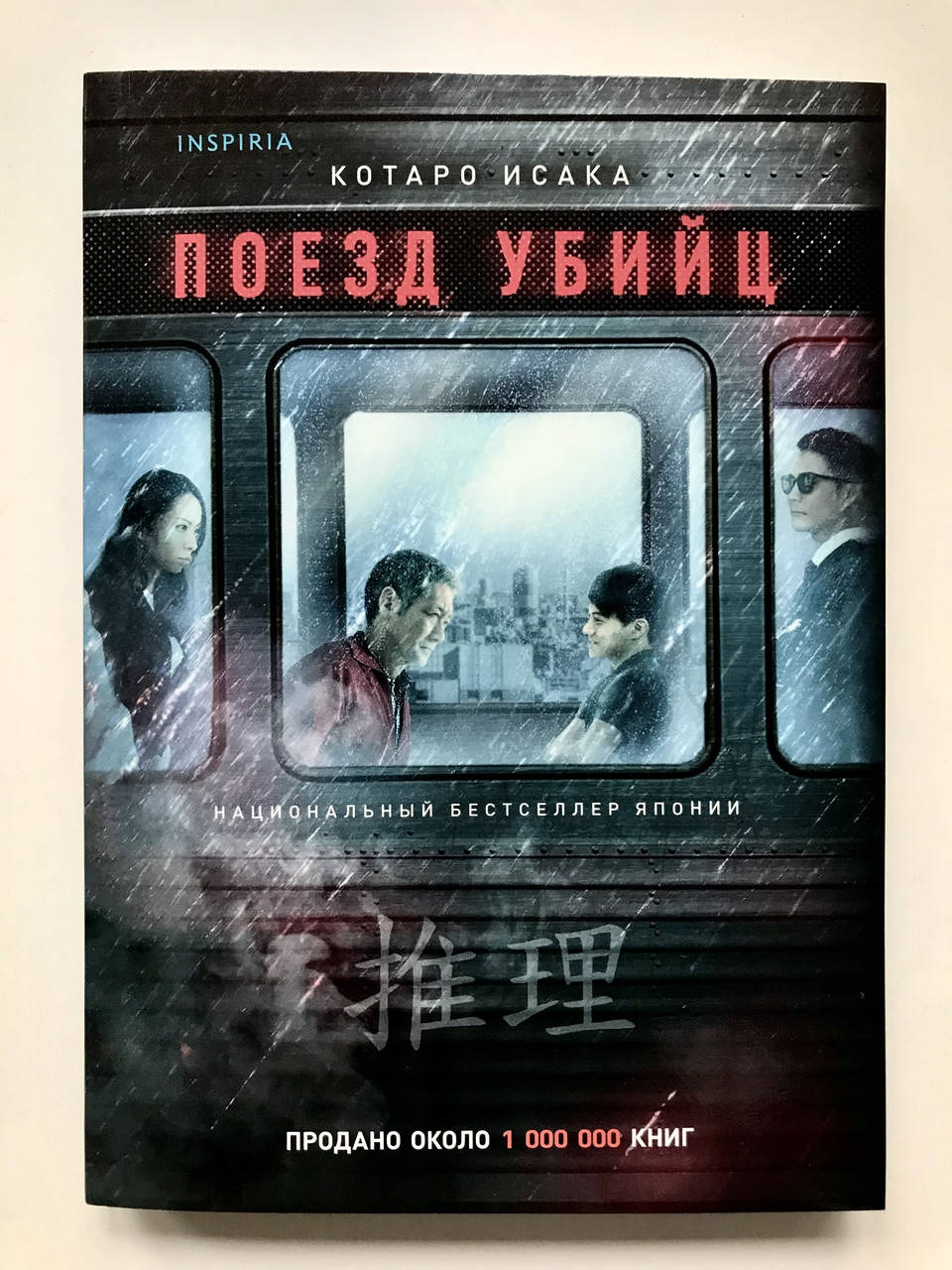 

Поезд убийц. Исака Котара