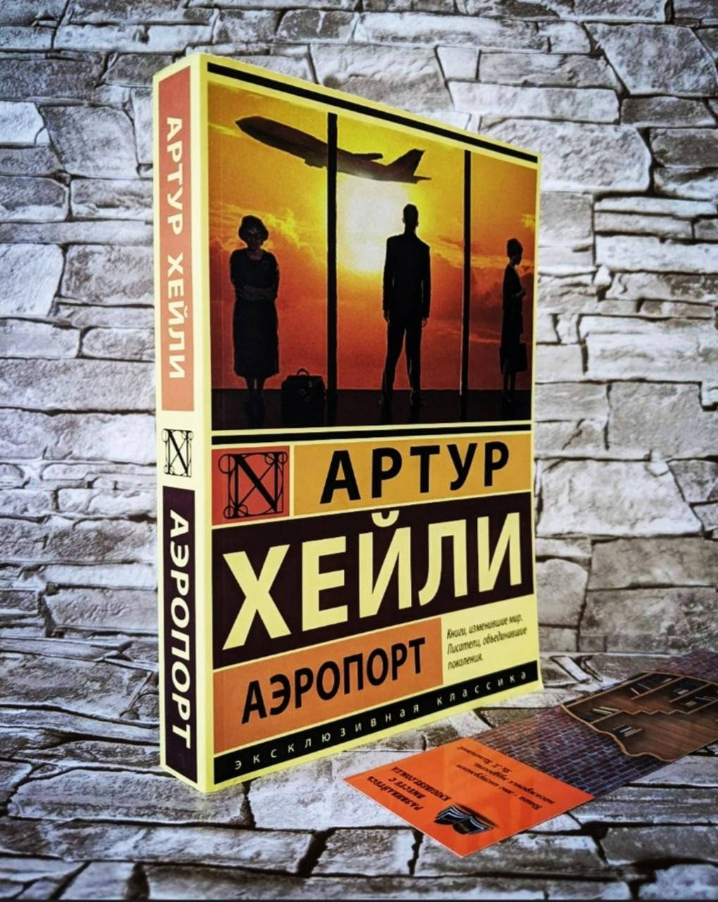 

Книга "Аэропорт" Хейли Артур