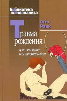 

Ранк О. Травма рождения и ее значение для психоанализа.