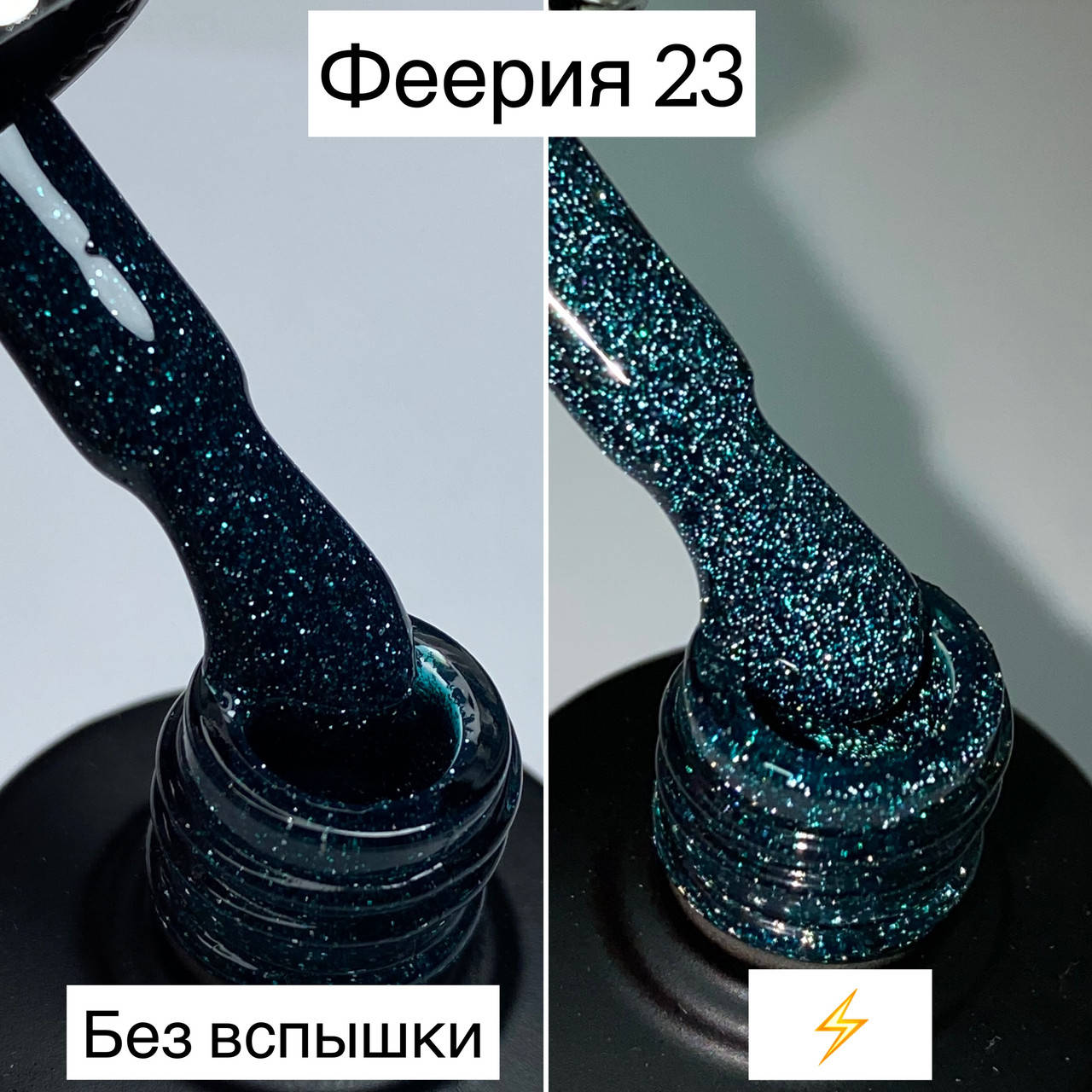 

Гель-лак Феерия от Saga Fiery #23 (светоотражающий гель-лак)