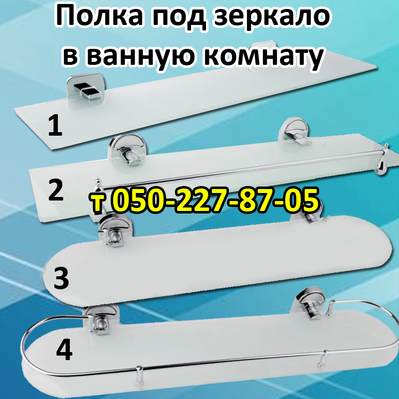 

Полка под зеркало в ванную комнату