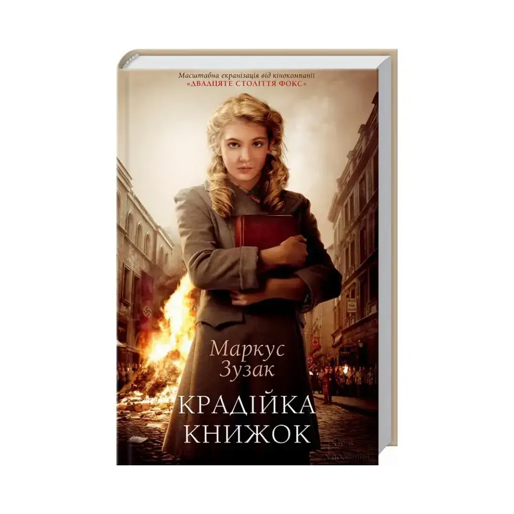 

Книга Воровка книг. Зузак М. (на украинском языке)