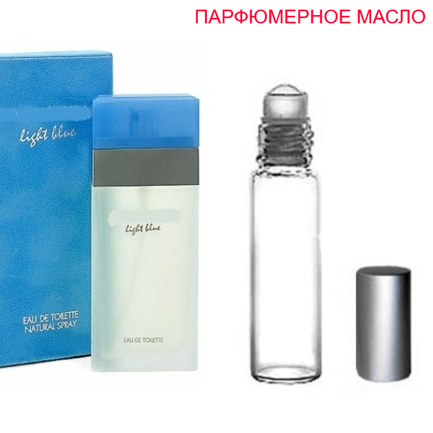 

Парфюмерное масло (концентрат) Light Blue - 6мл.-10мл.-15мл.