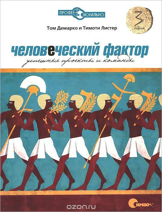 

Человеческий фактор. Успешные проекты и команды
