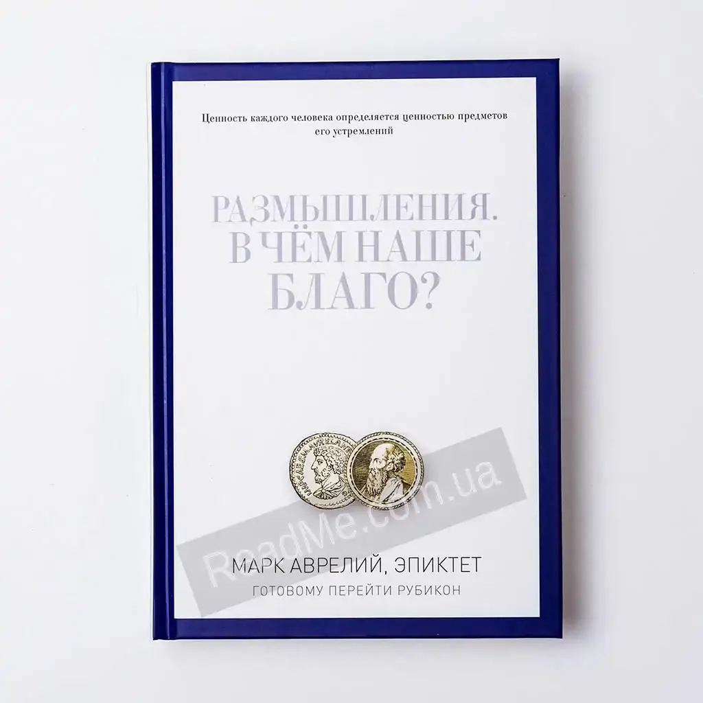 

Книга Размышления. В чем наше благо Марк Аврелий, Эпиктет (рус)