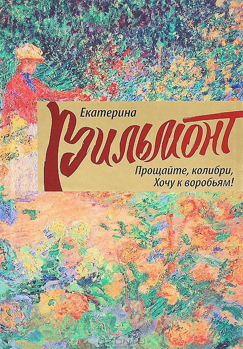 

Вильмонт Е.Н. Прощайте, колибри! Хочу к воробьям!