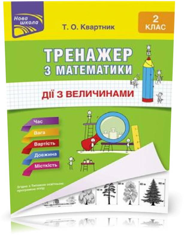 

РОЗПРОДАЖ! 2 клас. Тренажер з математики. Дії з величинами (Т. О. Квартник), Видавництво АССА