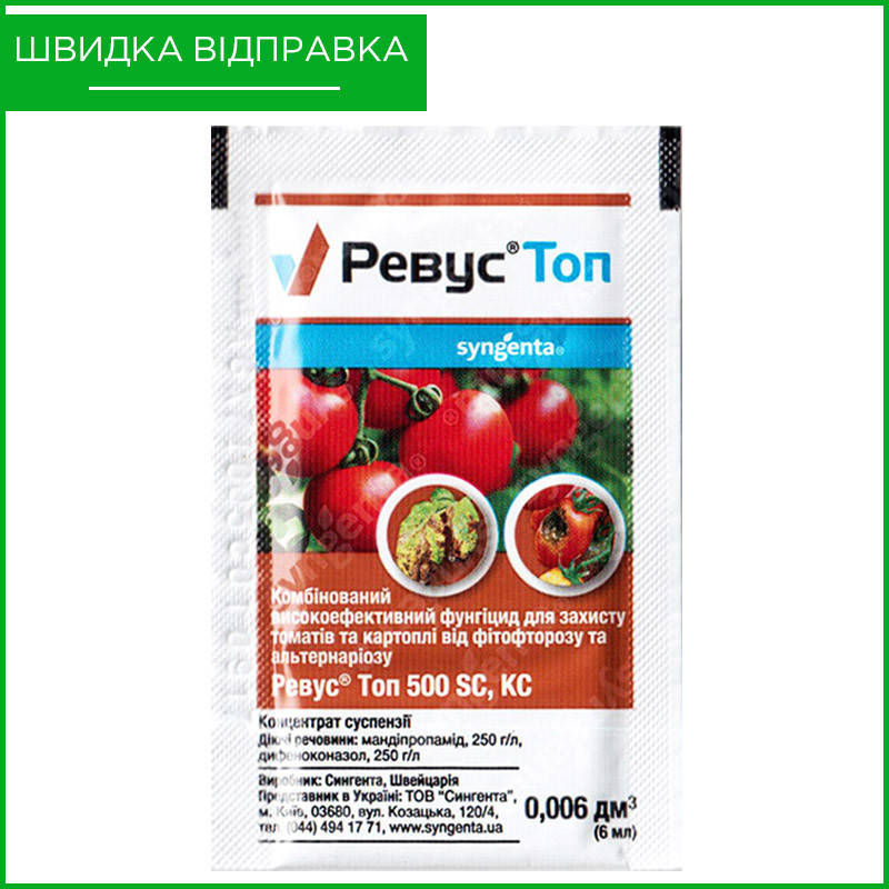 

"Ревус Топ" (6 мл) от Syngenta, Швейцария. Фунгицид для томатов, картофеля, винограда. Оригинал