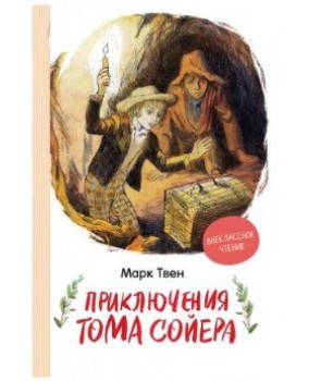 

Приключения Тома Сойера