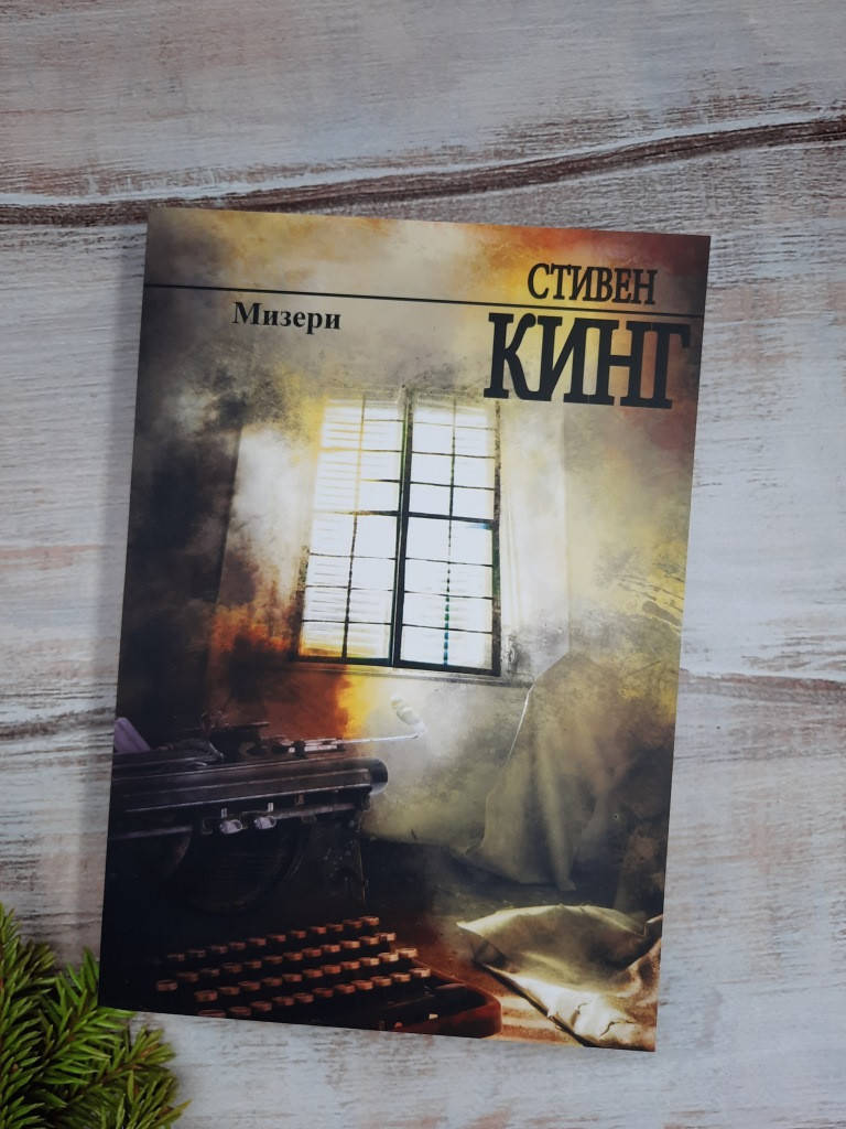 

Кинг Стивен Мизери