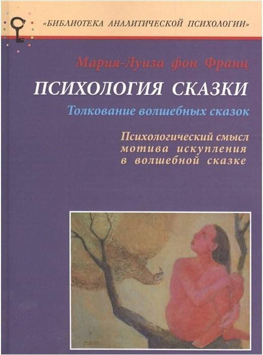 

Психология сказки. Толкование вошебных сказок. | Мария-Луиза фон Франц