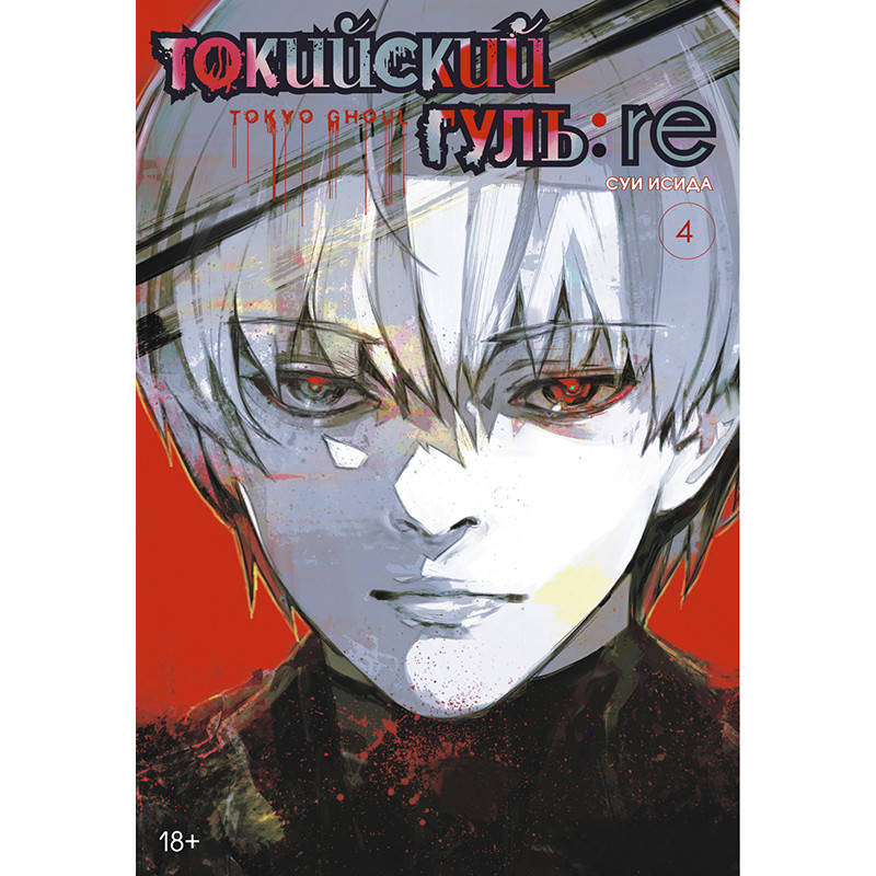 

Манга Токийский гуль Перерождение Книга 04 (Том 7 - Том 8) | Tokyo Ghoul Re