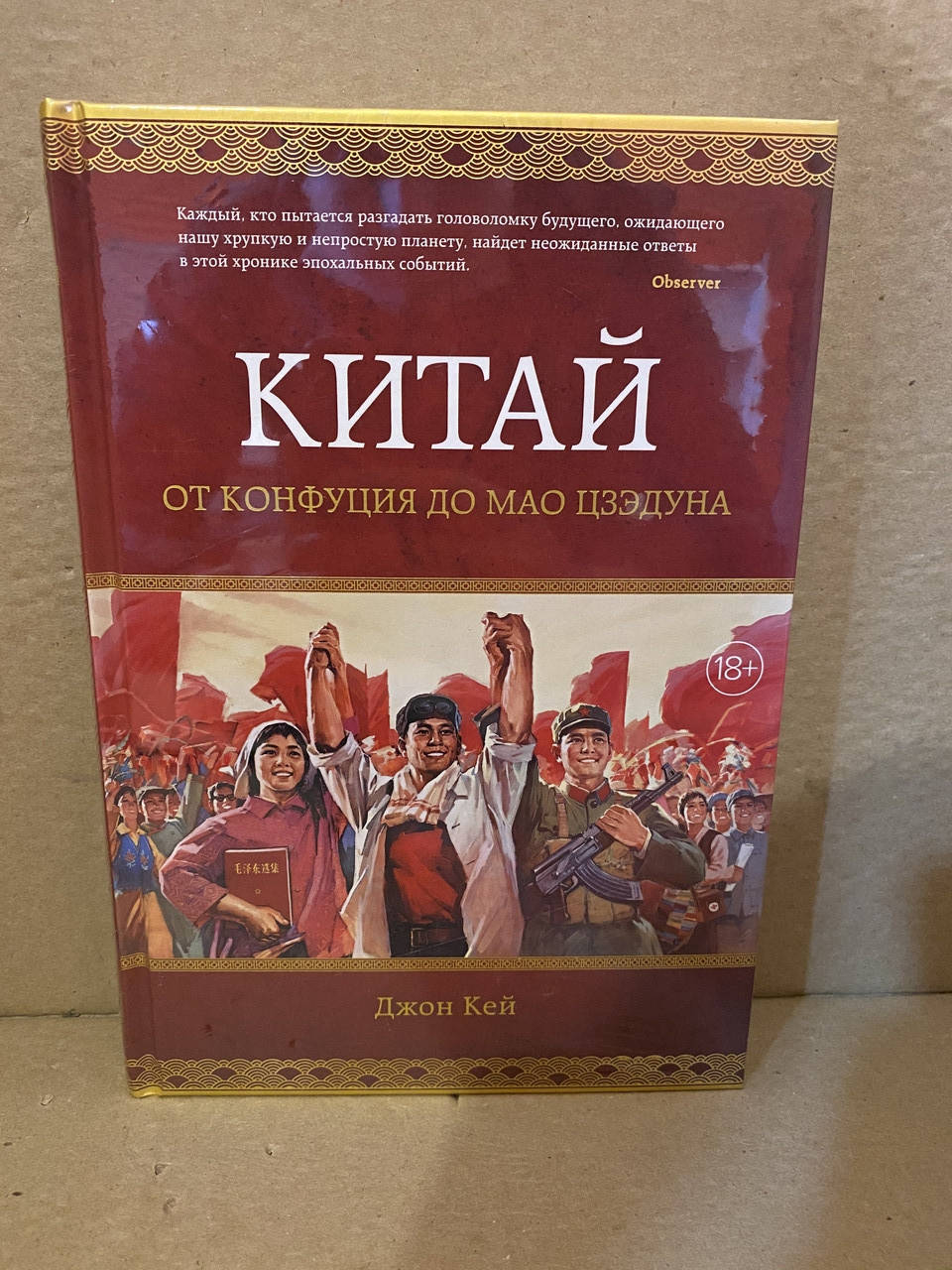 

Китай от Конфуция до Мао Цзэдуна. Джон Кей