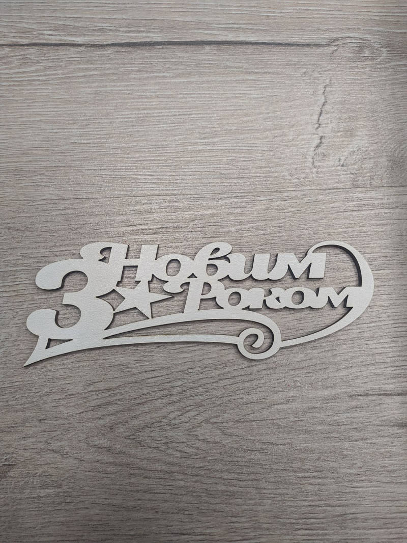 

Новогодние слово. З Новим Роком. Пожелание на новый год.