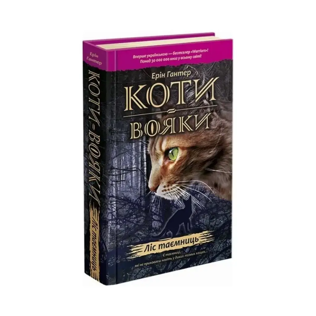 

Книга Коты – воины. Лес тайн Эрин Гантер (на украинском языке)