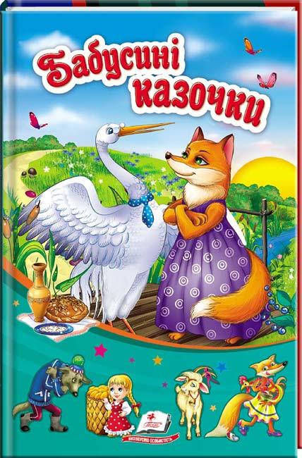 

Бабусині казочки