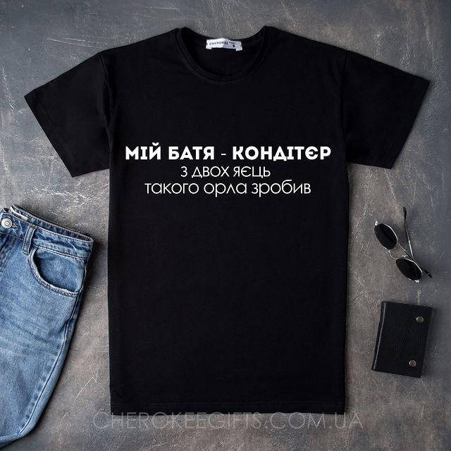 

Футболка черная с приколом "Мій батя - кондітєр"