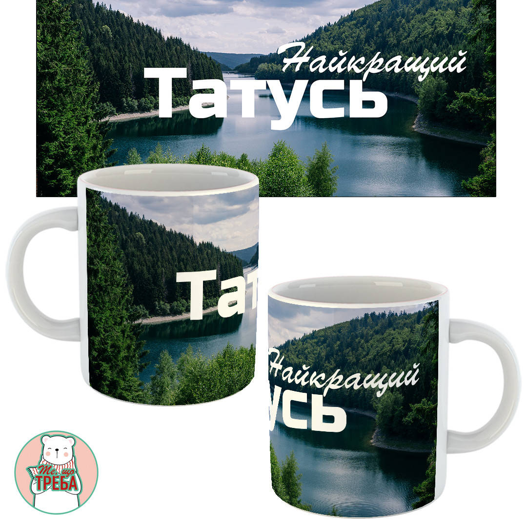 

Горнятко / чашка для тата "Найкращий Татусь" природа