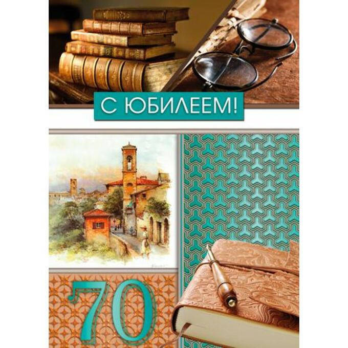 

Поздравительная открытка с юбилеем 70 лет