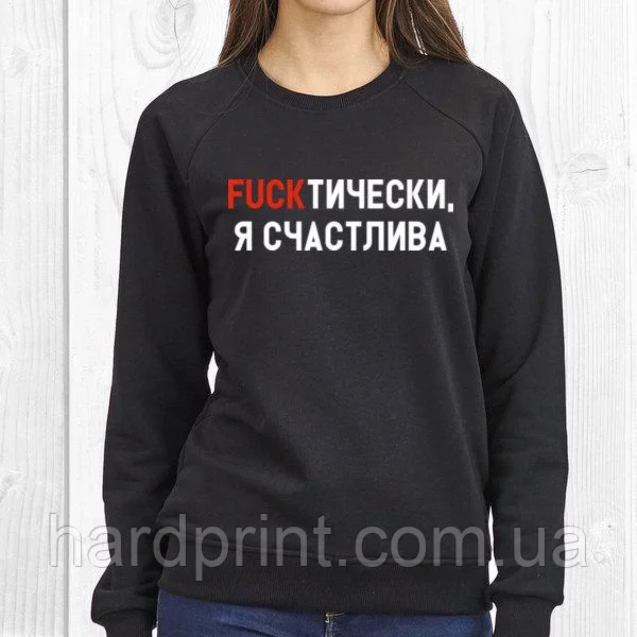 

Свитшот. Женский свитшот. Реглан. Кофта. fuckтически я счастлива черный, XL