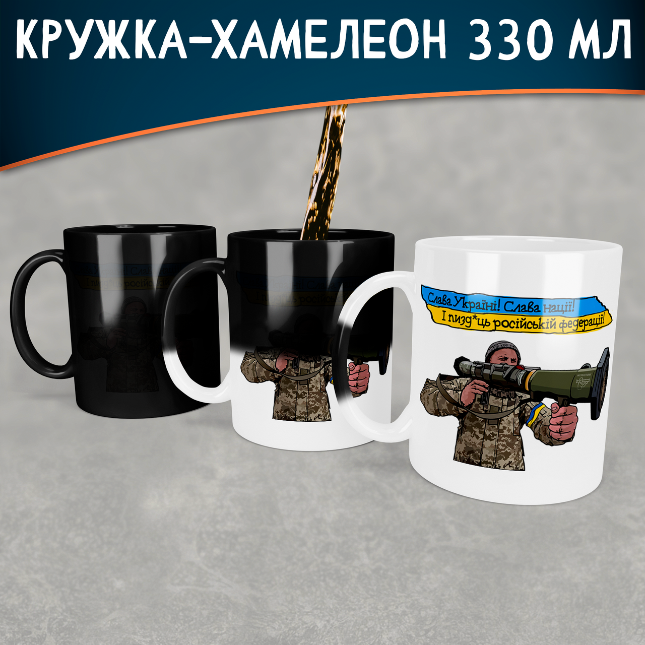 

Чашка-хамелеон Слава Україні! Слава Нації! І п*здець російській федерації., Белый