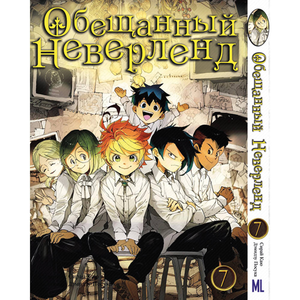 

Манга Обещанный Неверленд Том 07 | Yakusoku no Neverland