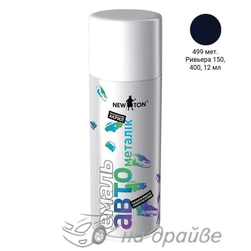 

Эмаль авто 499 Ривьера акриловая металлик аэрозоль 400мл NewTon, Синий