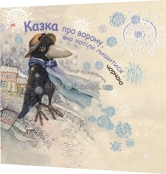 

Казка про ворону, яка хотіла лишитися чорною / Вікторія Ковальчук / Ранок