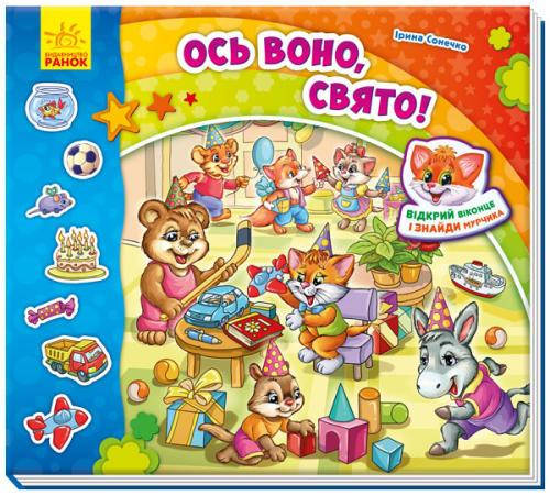 

Найди Мурчика: Вот оно, праздник! (у)