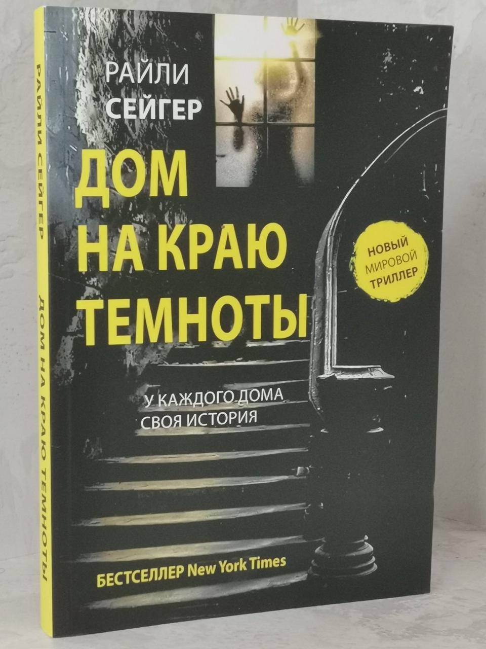 

Книга "Дом на краю темноты" Райли Сейгер