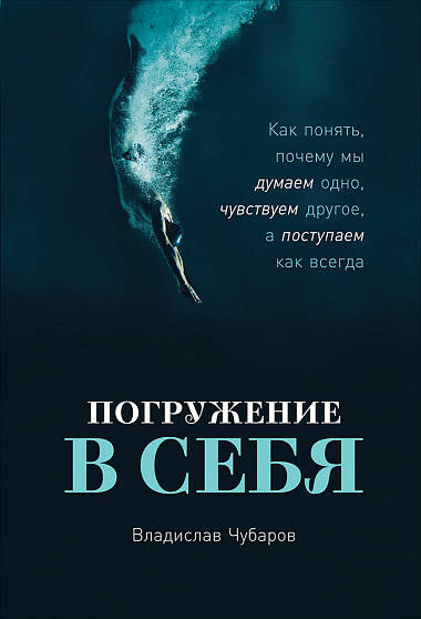 

Книга Погружение в себя. Автор - Владислав Чубаров