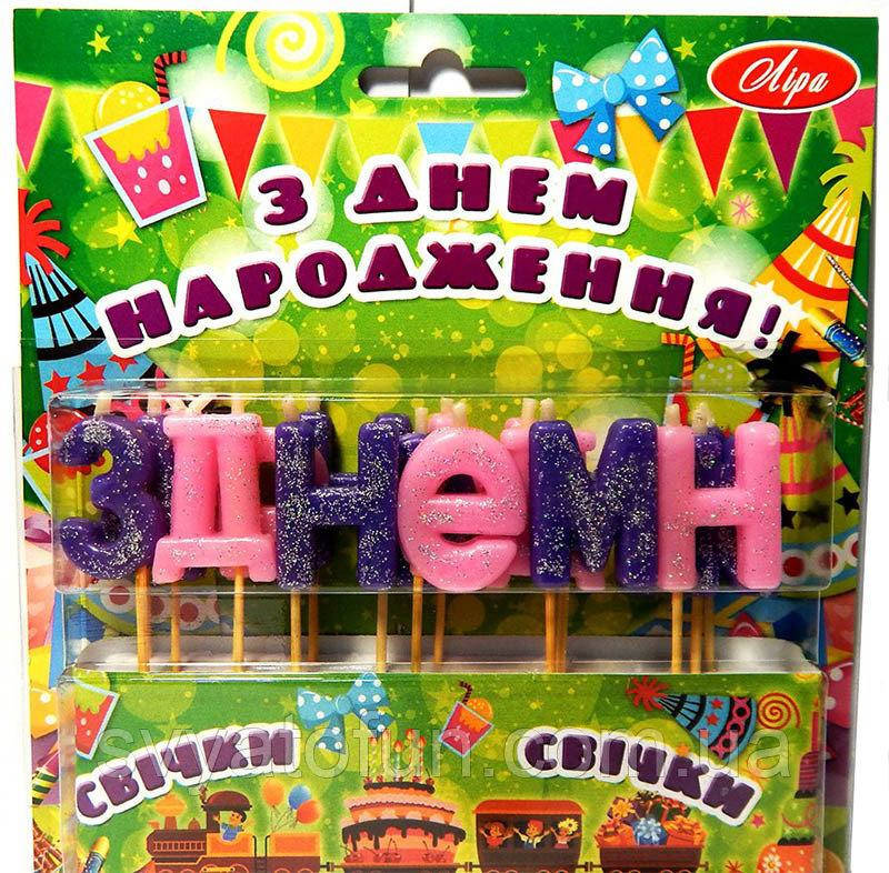 

Свечи в торт З Днем Народження фиолетово-розовые блеск