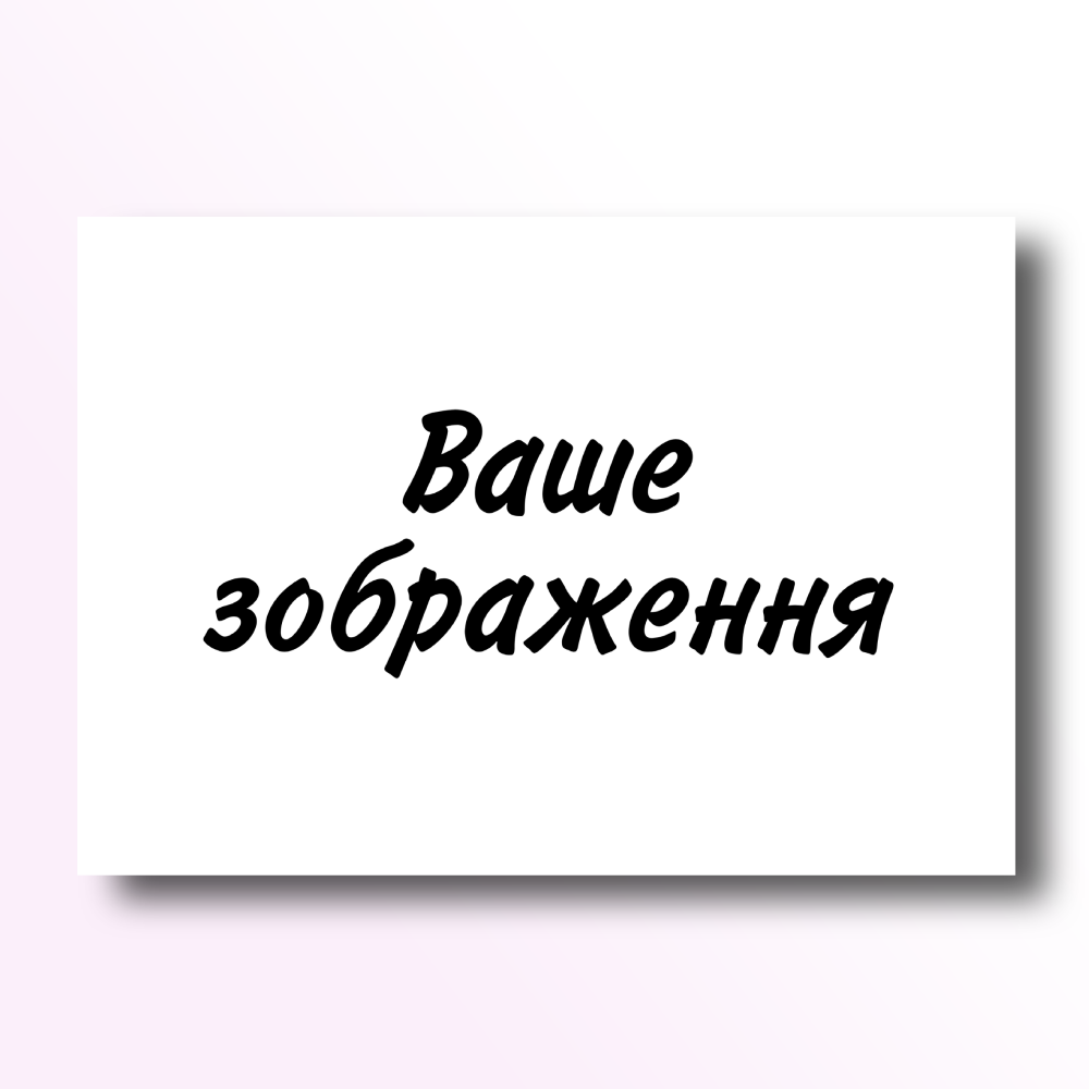 

Плакат А4 00 С вашим изображением