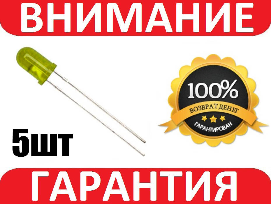 

Светодиод LED желтый 5шт