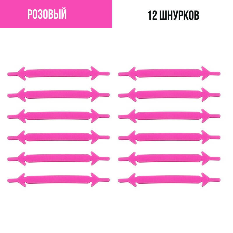 

Шнурки для обуви силиконовые 12 шт Розовый
