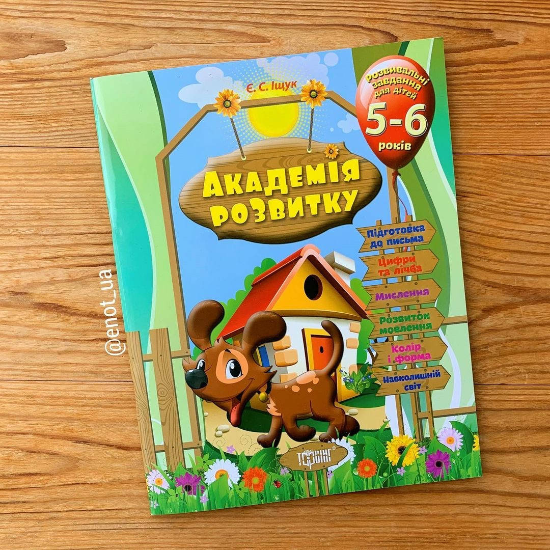 

Академія розвитку 5-6 років