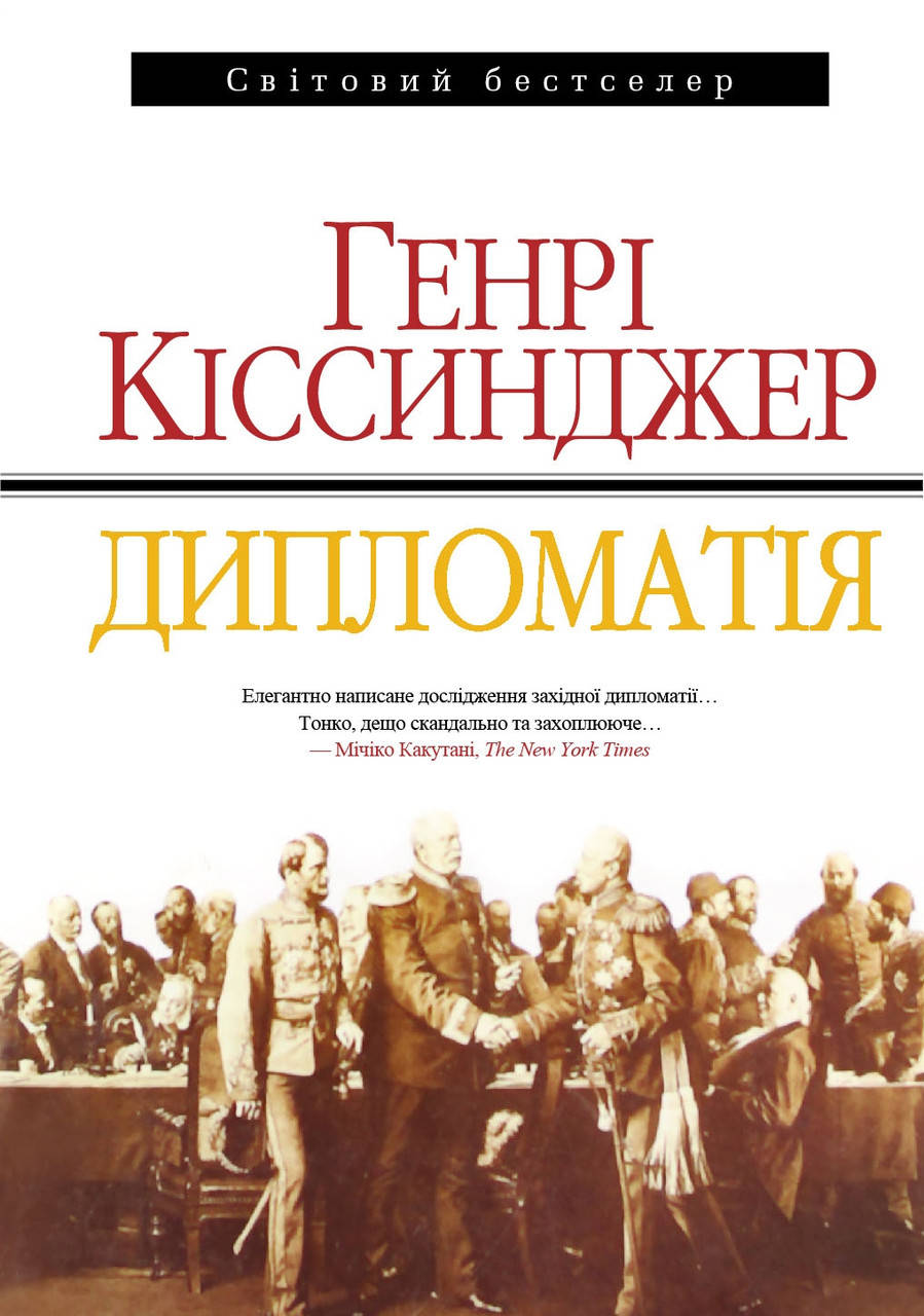 

Генрі Кіссинджер "Дипломатія"