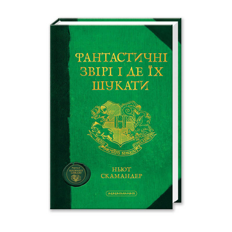

Фантастичні звірі і де їх шукати Скамандер Абабагаламага