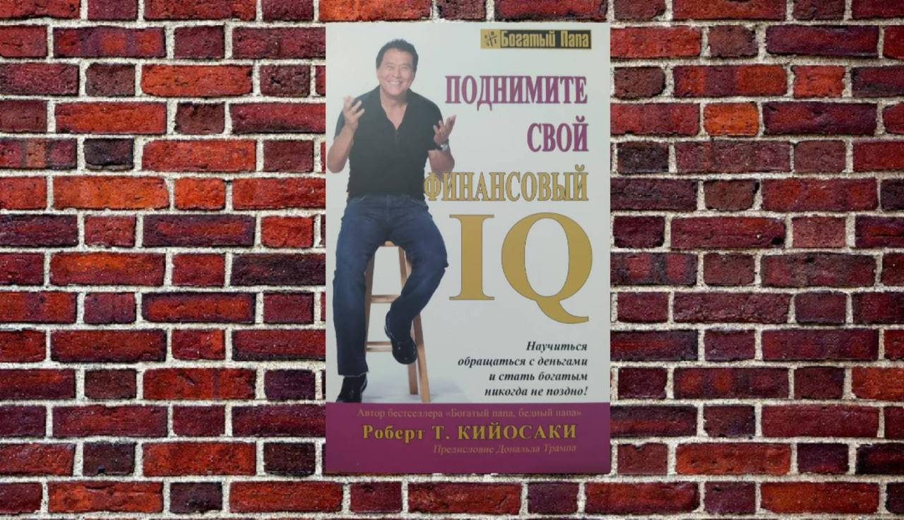 

Поднимите свой финансовый IQ Роберт Т. Кийосаки