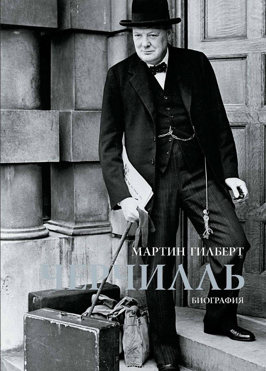 

Черчилль Биография Мартин Гилберт