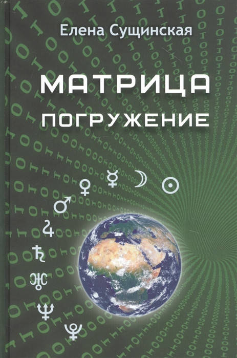 

Матрица. Погружение. Сущинская Е.