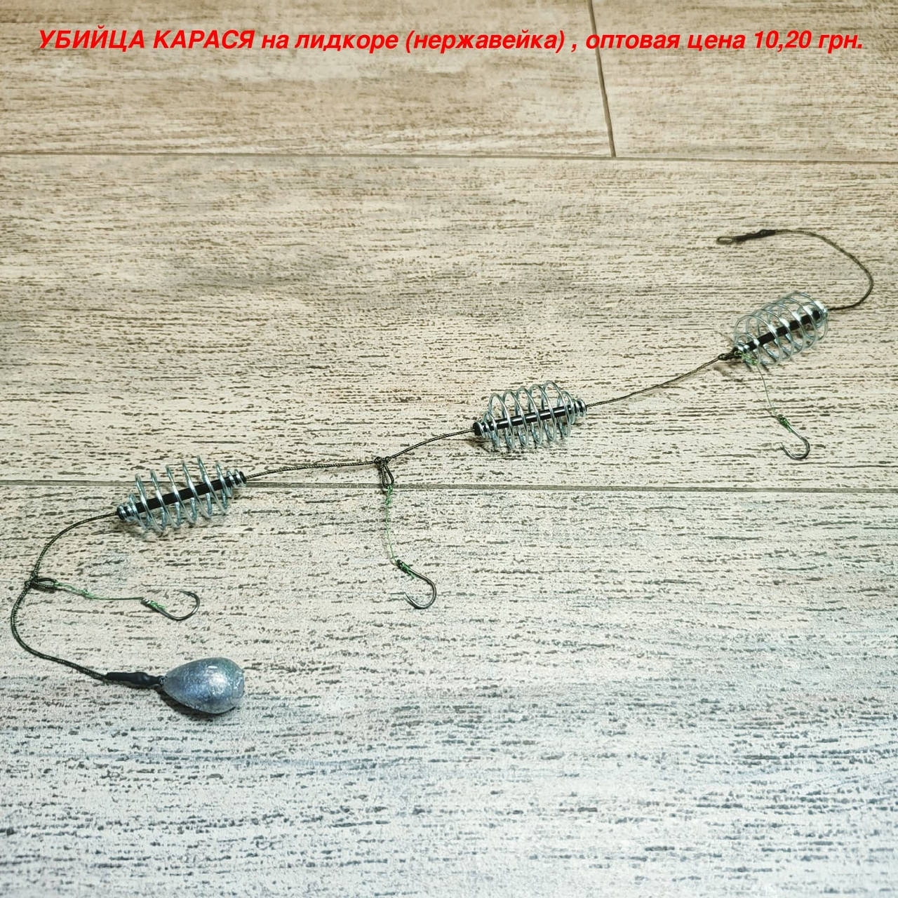 

Рыболовная кормушка Убийца карася на лидкоре (нержавейка) , вес 20 грамм.
