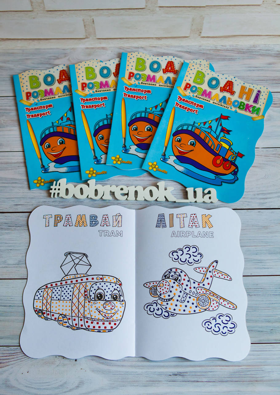 

Водная раскраска "Транспорт" укр., формат А5, +АНГЛІЙСЬКА МОВА