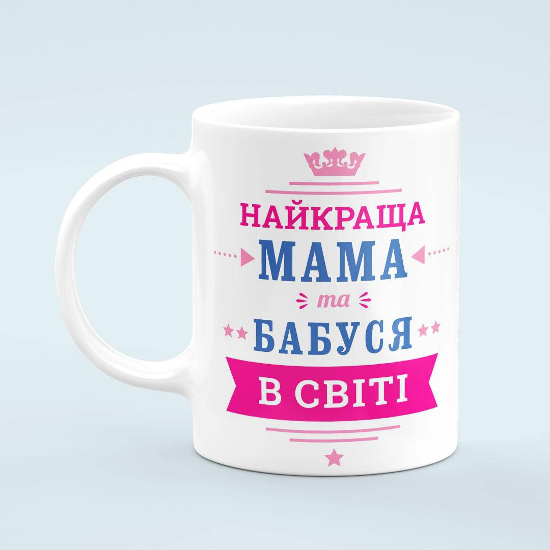 

Чашка «Найкраща мама та бабуся», Белый