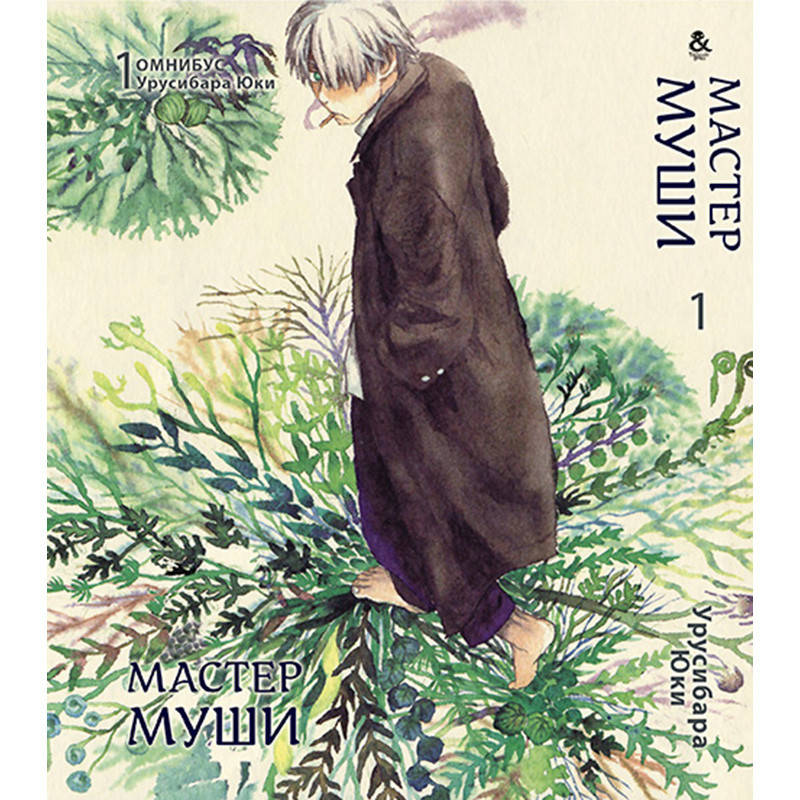 

Манга Мастер Муши Том 01 | Mushishi