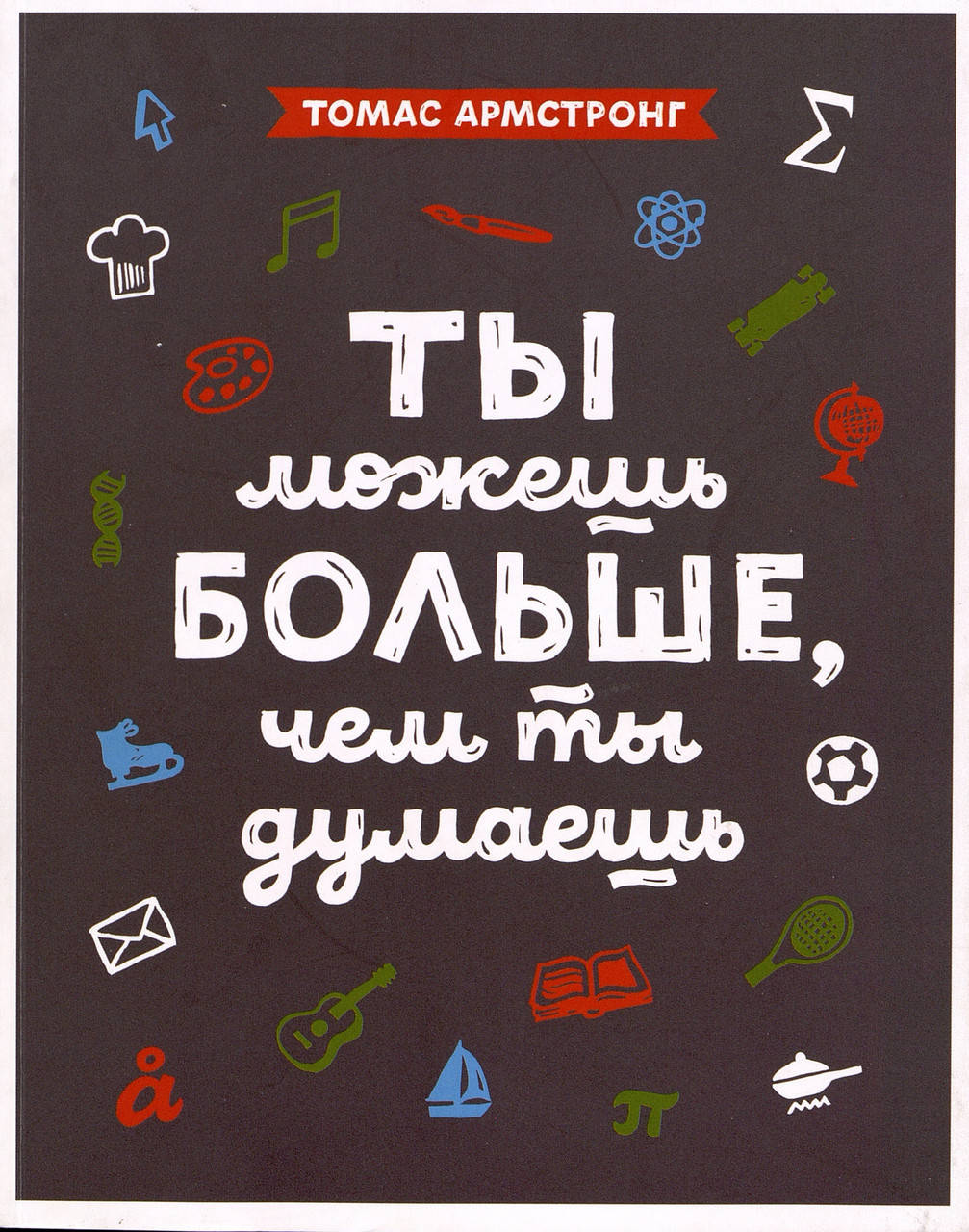 

Ты можешь больше, чем ты думаешь. Томас Армстронг