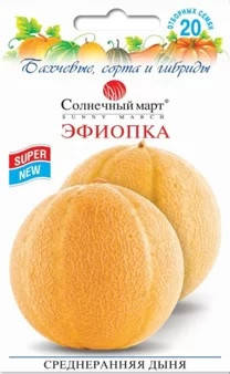 

Дыня Эфиопка 20 шт Солнечный март