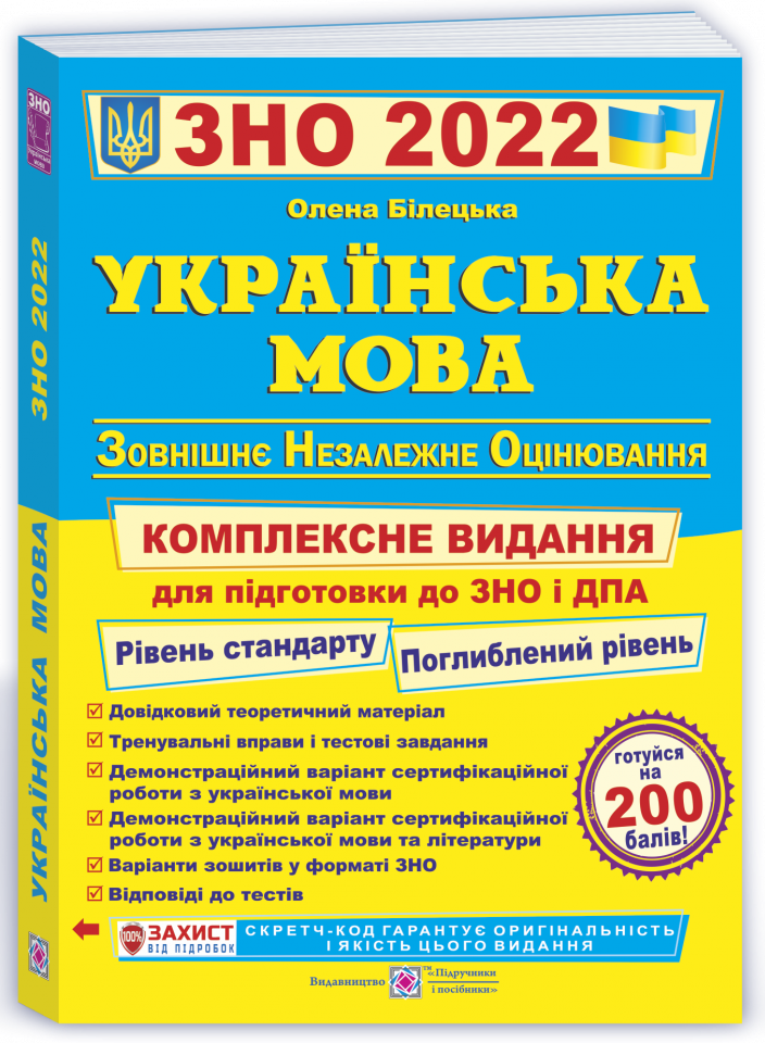 

Українська мова. Комплексне видання до ЗНО і ДПА 2022. Білецька О.