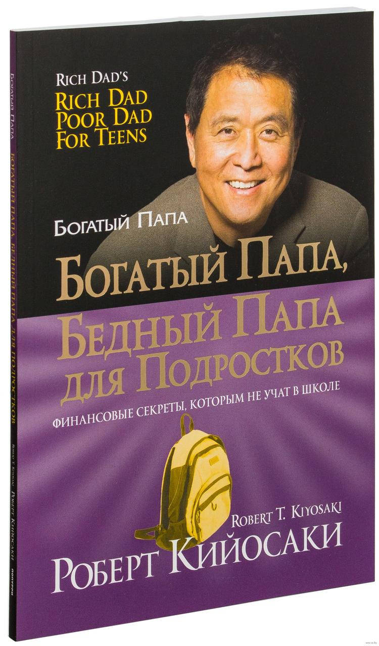 

Богатый папа, бедный папа для подростков. Финансовые секреты, которым не учат в школе. Р. Кийосаки.