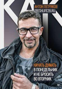 

Как начать думать в понедельник и не перестать во вторник. Петряков Антон. Питер